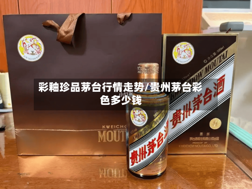 彩釉珍品茅台行情走势/贵州茅台彩色多少钱