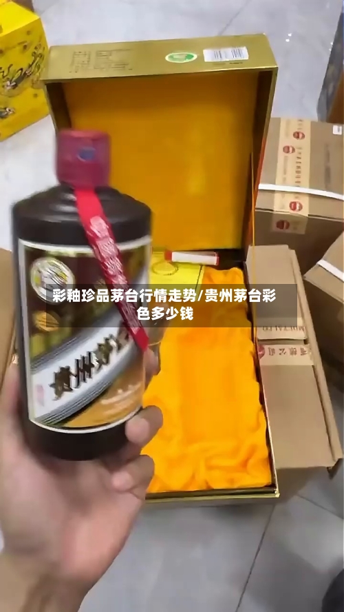 彩釉珍品茅台行情走势/贵州茅台彩色多少钱