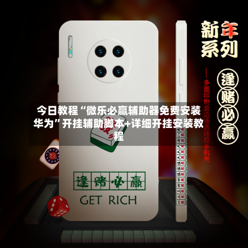 今日教程“微乐必赢辅助器免费安装华为”开挂辅助脚本+详细开挂安装教程