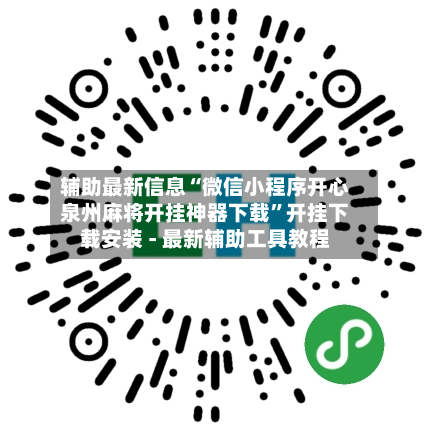 辅助最新信息“微信小程序开心泉州麻将开挂神器下载”开挂下载安装 - 最新辅助工具教程