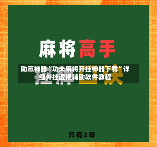 助赢神器“功夫麻将开挂神器下载”详细外挂透视辅助软件教程