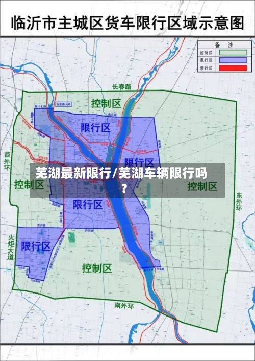 芜湖最新限行/芜湖车辆限行吗?