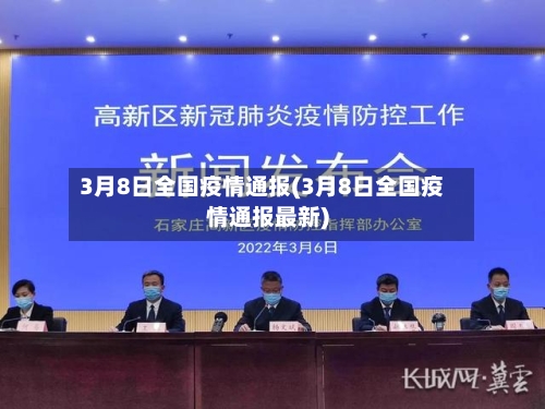 3月8日全国疫情通报(3月8日全国疫情通报最新)