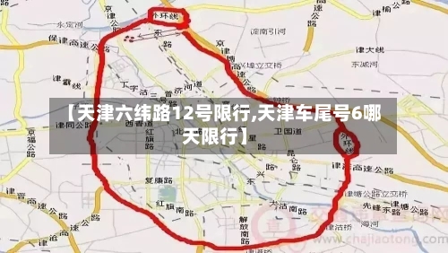 【天津六纬路12号限行,天津车尾号6哪天限行】