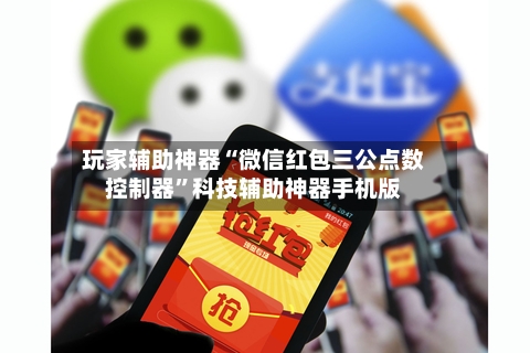 玩家辅助神器“微信红包三公点数控制器”科技辅助神器手机版