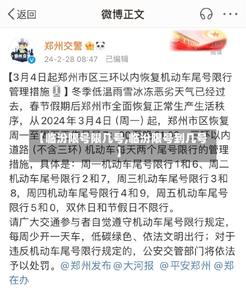 【临汾限号限几号,临汾限号到几号】
