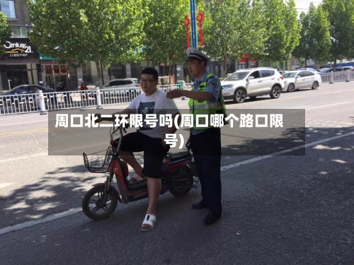 周口北二环限号吗(周口哪个路口限号)