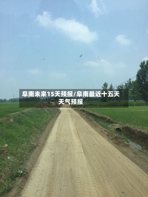 阜南未来15天预报/阜南最近十五天天气预报