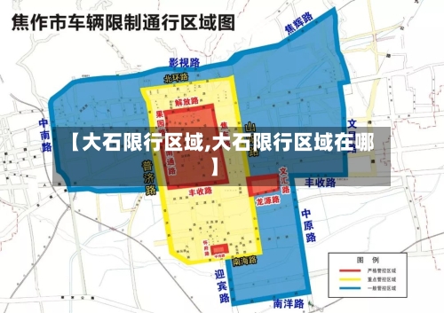【大石限行区域,大石限行区域在哪】