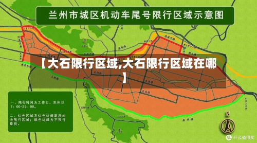 【大石限行区域,大石限行区域在哪】