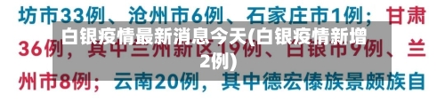 白银疫情最新消息今天(白银疫情新增2例)
