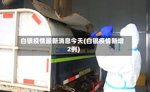 白银疫情最新消息今天(白银疫情新增2例)