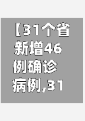 【31个省新增46例确诊病例,31个省新增46例确诊病例】