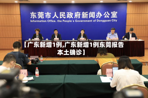 【广东新增1例,广东新增1例东莞报告本土确诊】