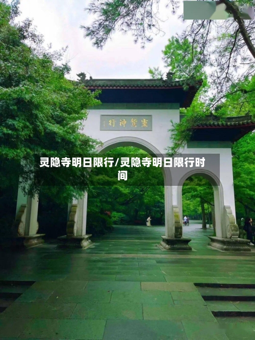 灵隐寺明日限行/灵隐寺明日限行时间