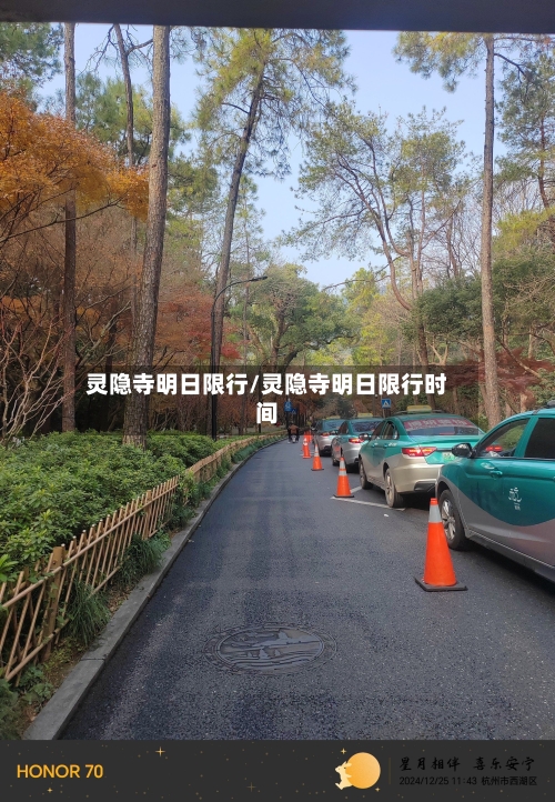 灵隐寺明日限行/灵隐寺明日限行时间