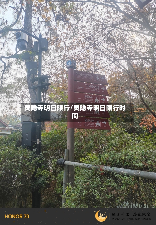 灵隐寺明日限行/灵隐寺明日限行时间