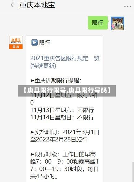 【唐县限行限号,唐县限行号码】