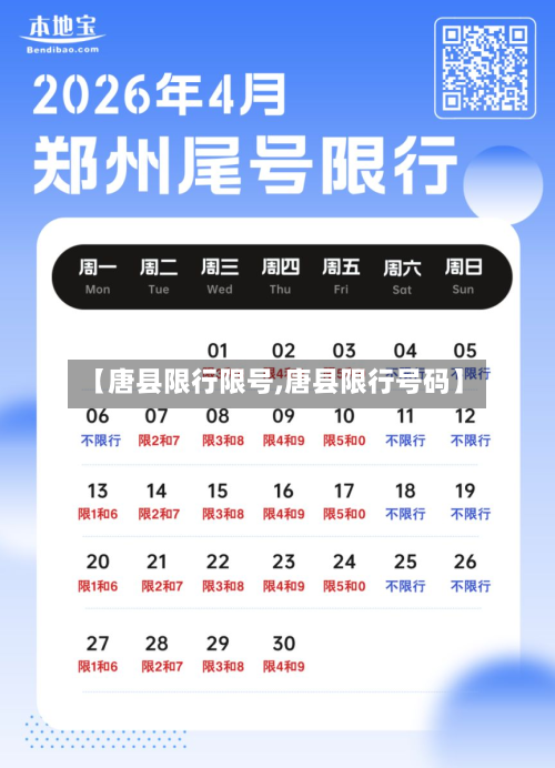【唐县限行限号,唐县限行号码】