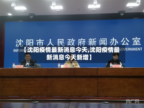 【沈阳疫情最新消息今天,沈阳疫情最新消息今天新增】