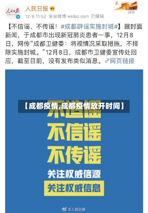【成都疫情,成都疫情放开时间】