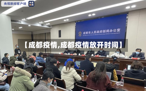 【成都疫情,成都疫情放开时间】