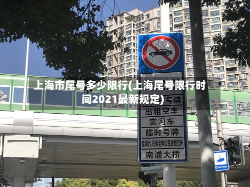 上海市尾号多少限行(上海尾号限行时间2021最新规定)