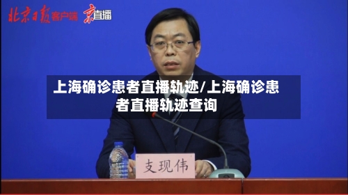 上海确诊患者直播轨迹/上海确诊患者直播轨迹查询