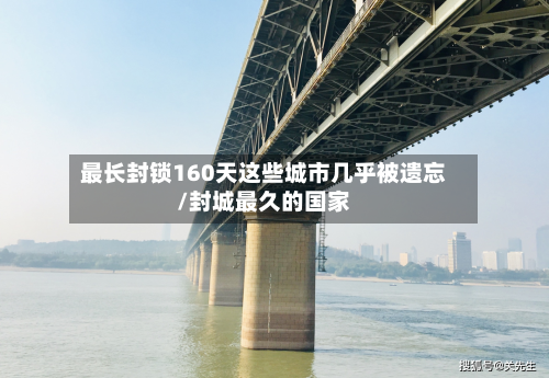 最长封锁160天这些城市几乎被遗忘/封城最久的国家