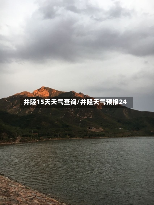 井陉15天天气查询/井陉天气预报24