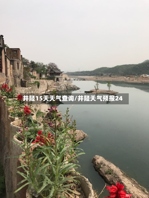 井陉15天天气查询/井陉天气预报24