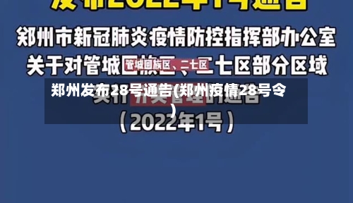 郑州发布28号通告(郑州疫情28号令)