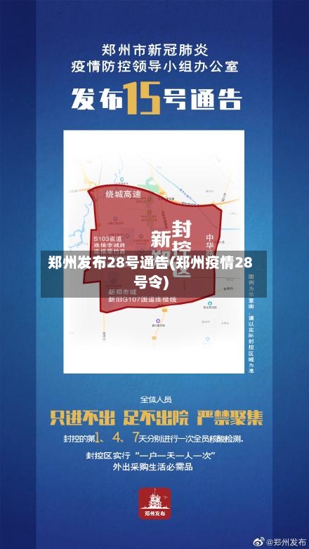 郑州发布28号通告(郑州疫情28号令)