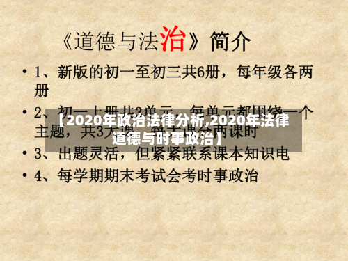 【2020年政治法律分析,2020年法律道德与时事政治】