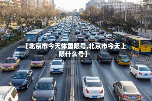 【北京市今天体重限号,北京市今天上限什么号】