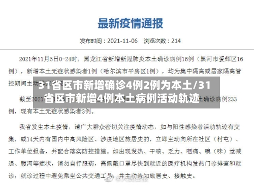 31省区市新增确诊4例2例为本土/31省区市新增4例本土病例活动轨迹