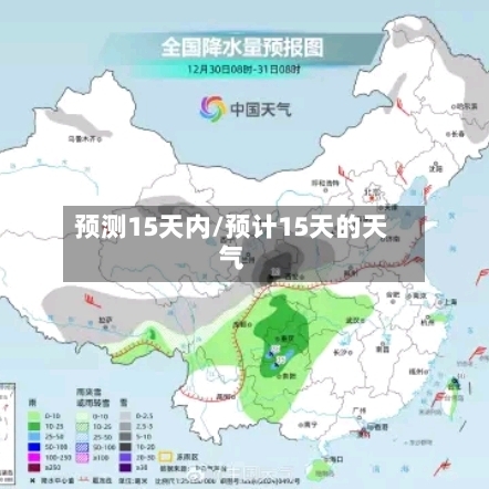 预测15天内/预计15天的天气