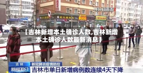 【吉林新增本土确诊人数,吉林新增本土确诊人数最新消息】