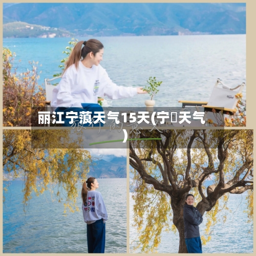 丽江宁蒗天气15天(宁眀天气)