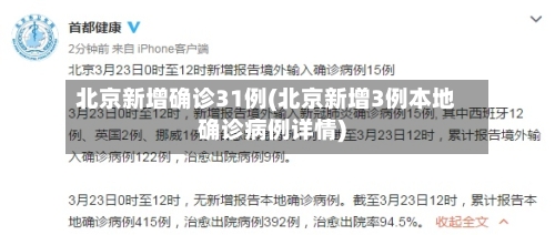 北京新增确诊31例(北京新增3例本地确诊病例详情)