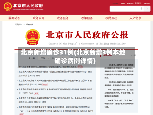 北京新增确诊31例(北京新增3例本地确诊病例详情)