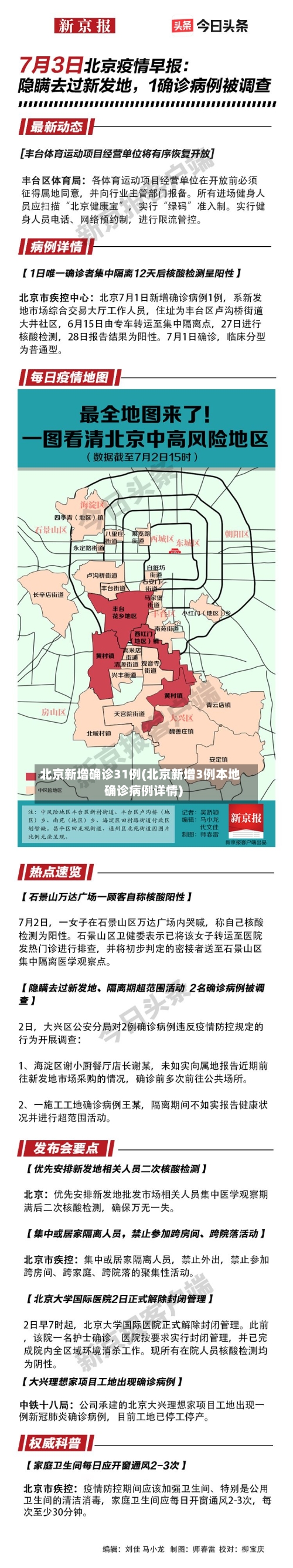 北京新增确诊31例(北京新增3例本地确诊病例详情)