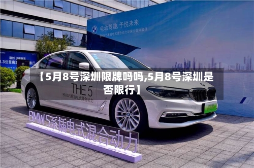 【5月8号深圳限牌吗吗,5月8号深圳是否限行】