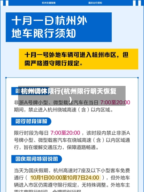 杭州调休限行(杭州限行明天恢复)