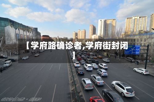 【学府路确诊者,学府街封闭】
