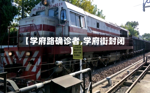 【学府路确诊者,学府街封闭】