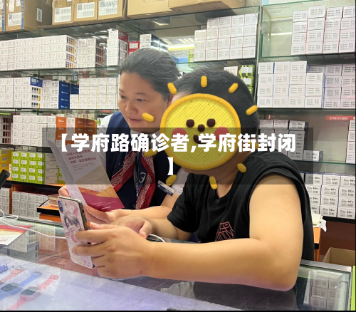 【学府路确诊者,学府街封闭】