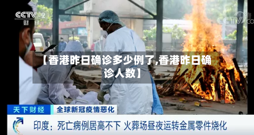 【香港昨日确诊多少例了,香港昨日确诊人数】