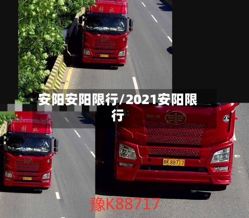 安阳安阳限行/2021安阳限行