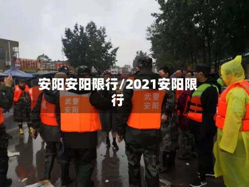 安阳安阳限行/2021安阳限行